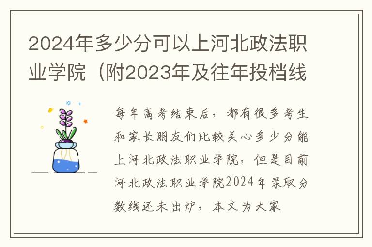 2024年多少分可以上河北政法職業學院（附2024年及往年投檔線參考）