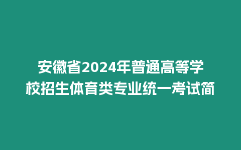 安徽省2024年普通高等學校招生體育類專業統一考試簡