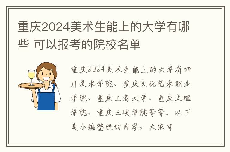 重慶2025美術生能上的大學有哪些 可以報考的院校名單