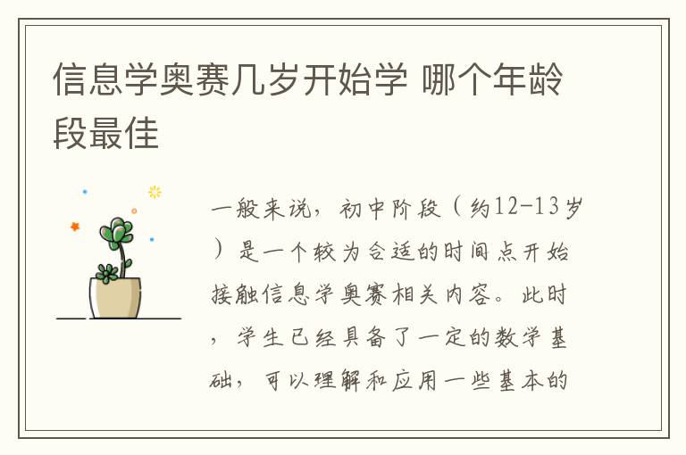 信息學(xué)奧賽幾歲開(kāi)始學(xué) 哪個(gè)年齡段最佳