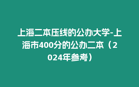 上海二本壓線的公辦大學-上海市400分的公辦二本（2024年參考）