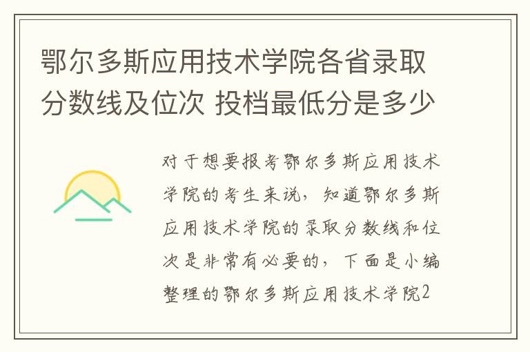 鄂爾多斯應用技術學院各省錄取分數線及位次 投檔最低分是多少(2025年高考參考)