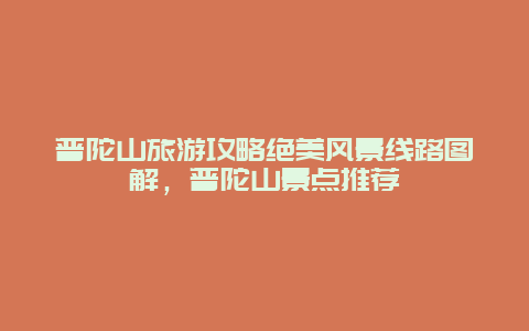 普陀山旅游攻略絕美風(fēng)景線路圖解，普陀山景點(diǎn)推薦