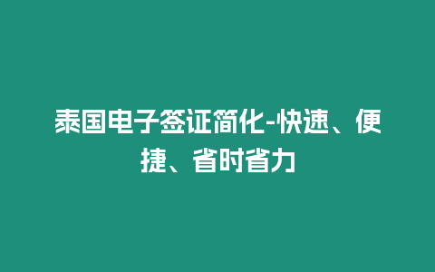 泰國(guó)電子簽證簡(jiǎn)化-快速、便捷、省時(shí)省力