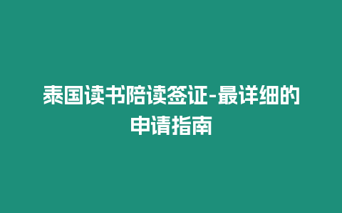 泰國讀書陪讀簽證-最詳細(xì)的申請指南