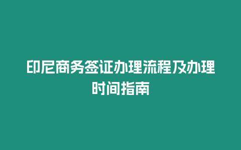 印尼商務(wù)簽證辦理流程及辦理時間指南