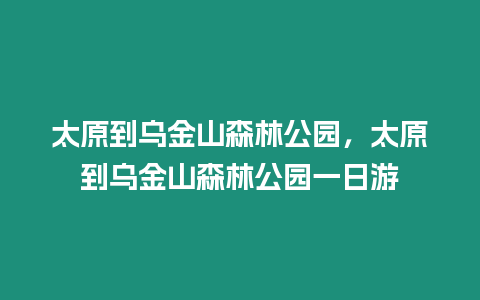 太原到烏金山森林公園，太原到烏金山森林公園一日游
