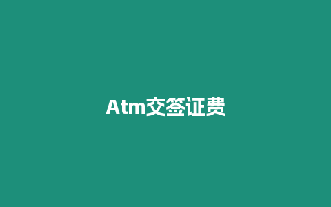 Atm交簽證費
