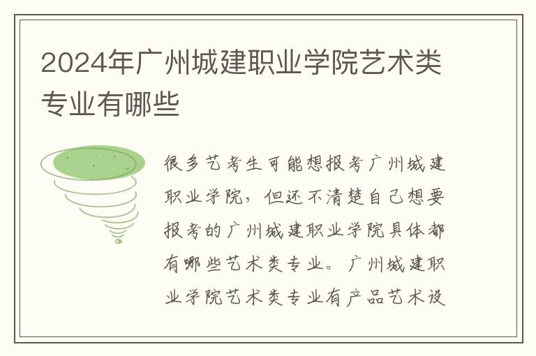 2025年廣州城建職業(yè)學(xué)院藝術(shù)類專業(yè)有哪些