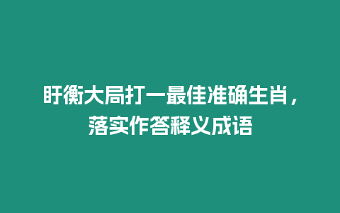 盱衡大局打一最佳準(zhǔn)確生肖，落實(shí)作答釋義成語(yǔ)