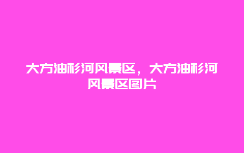 大方油杉河風景區，大方油杉河風景區圖片