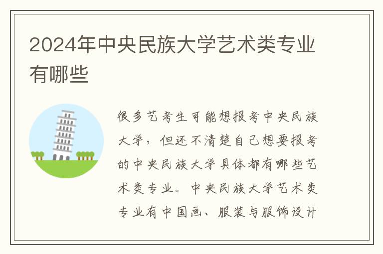 2025年中央民族大學藝術(shù)類專業(yè)有哪些