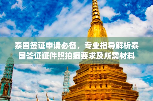 泰國簽證申請必備，專業指導解析泰國簽證證件照拍攝要求及所需材料