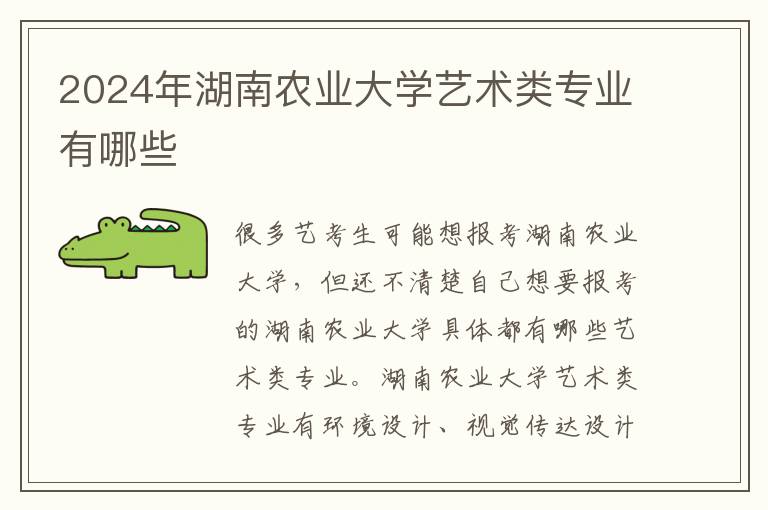 2025年湖南農(nóng)業(yè)大學(xué)藝術(shù)類專業(yè)有哪些