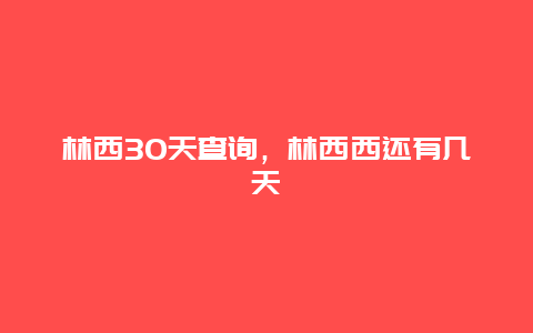 林西30天查詢，林西西還有幾天
