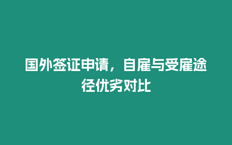 國外簽證申請，自雇與受雇途徑優劣對比