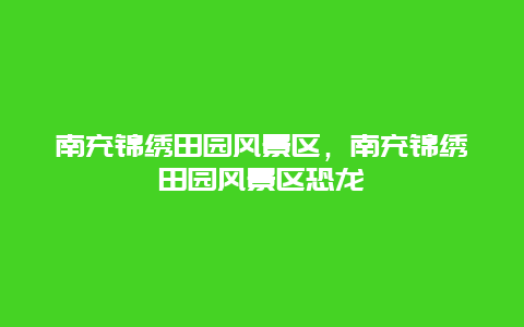 南充錦繡田園風(fēng)景區(qū)，南充錦繡田園風(fēng)景區(qū)恐龍