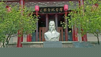 韓愈紀(jì)念館（韓愈紀(jì)念館需要門票嗎）