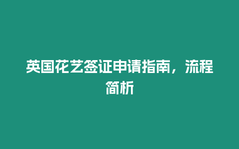 英國花藝簽證申請(qǐng)指南，流程簡析