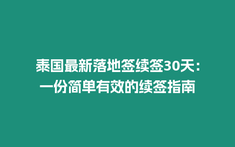 泰國(guó)最新落地簽續(xù)簽30天：一份簡(jiǎn)單有效的續(xù)簽指南