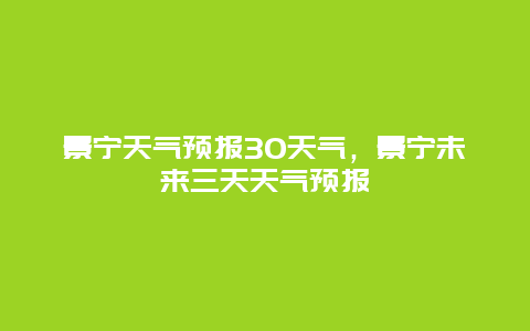 景寧天氣預(yù)報30天氣，景寧未來三天天氣預(yù)報