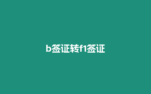 b簽證轉f1簽證