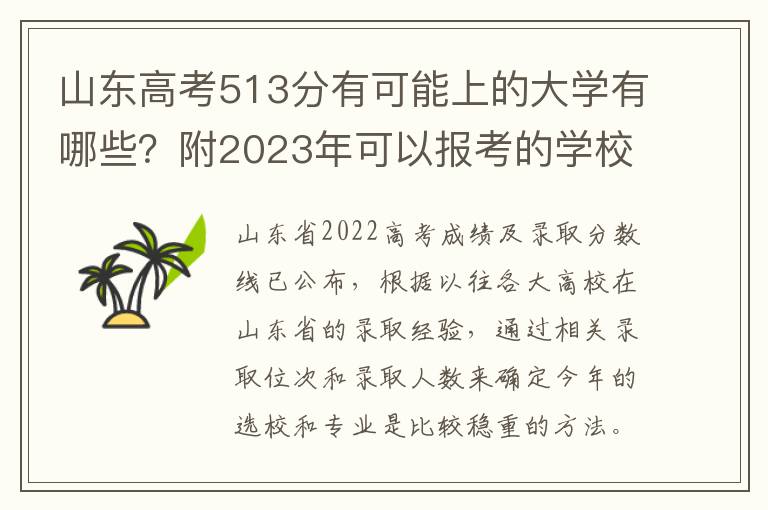 山東高考513分有可能上的大學(xué)有哪些？附2023年可以報(bào)考的學(xué)校名單