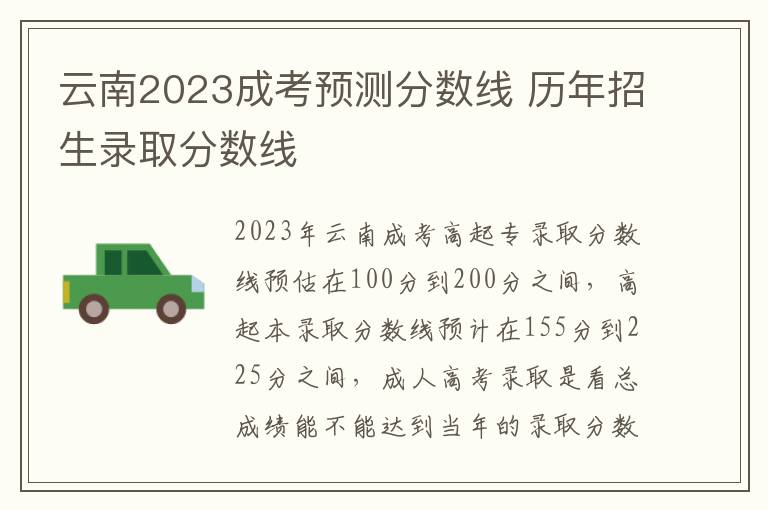 云南2025成考預(yù)測分數(shù)線 歷年招生錄取分數(shù)線