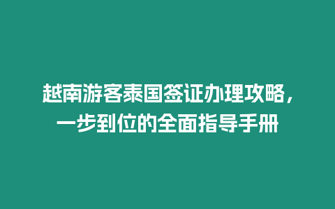 越南游客泰國簽證辦理攻略，一步到位的全面指導手冊