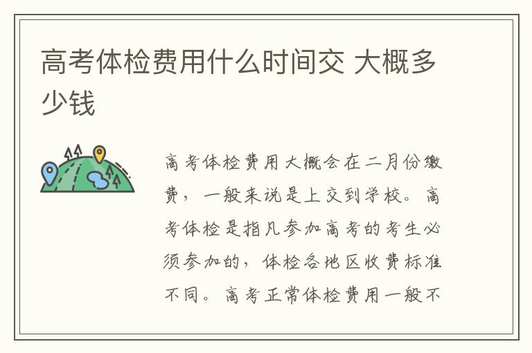 高考體檢費(fèi)用什么時(shí)間交 大概多少錢