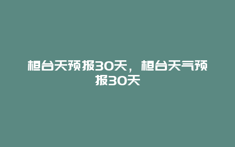 桓臺天預(yù)報30天，桓臺天氣預(yù)報30天
