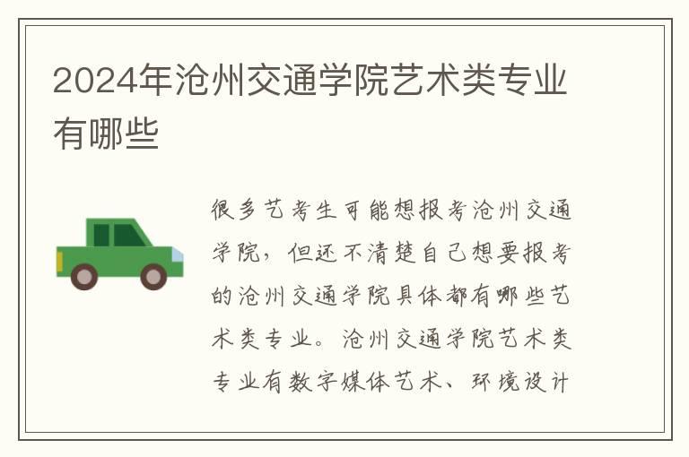 2025年滄州交通學院藝術類專業有哪些