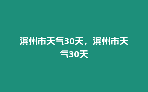濱州市天氣30天，濱州市天氣30天