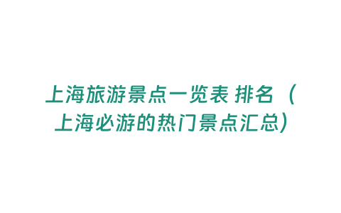 上海旅游景點一覽表 排名（上海必游的熱門景點匯總）