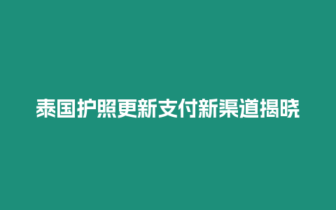 泰國護照更新支付新渠道揭曉