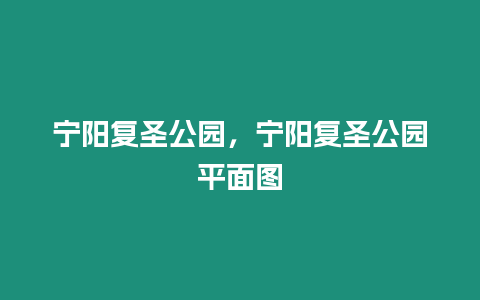 寧陽復(fù)圣公園，寧陽復(fù)圣公園平面圖