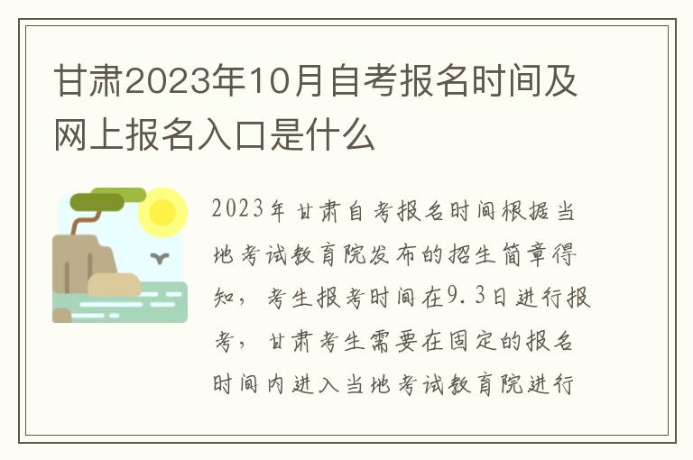 甘肅2025年10月自考報(bào)名時(shí)間及網(wǎng)上報(bào)名入口是什么