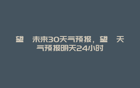 望奎未來30天氣預報，望奎天氣預報明天24小時