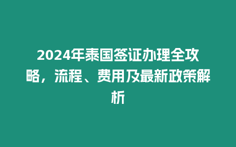 2024年泰國簽證辦理全攻略，流程、費用及最新政策解析