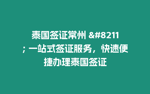 泰國簽證常州 – 一站式簽證服務，快速便捷辦理泰國簽證