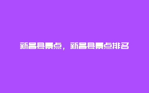 新昌縣景點，新昌縣景點排名