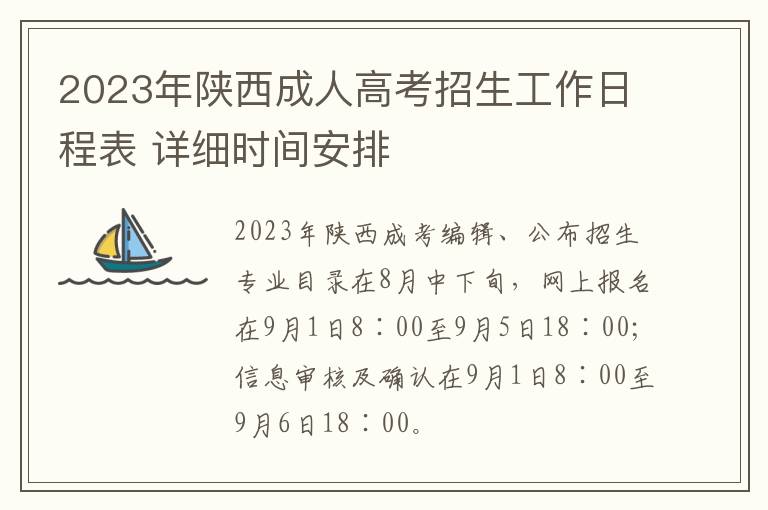 2025年陜西成人高考招生工作日程表 詳細時間安排