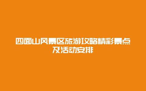 四面山風(fēng)景區(qū)旅游攻略精彩景點(diǎn)及活動(dòng)安排