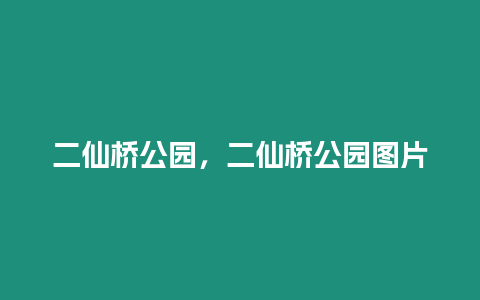 二仙橋公園，二仙橋公園圖片