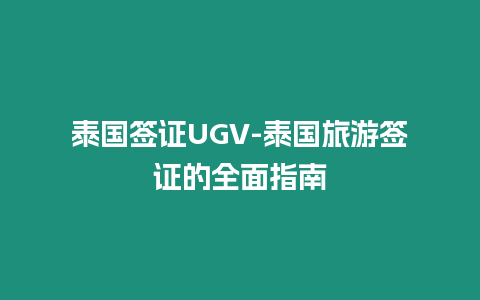 泰國(guó)簽證UGV-泰國(guó)旅游簽證的全面指南