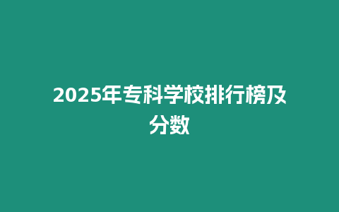 2025年專科學校排行榜及分數