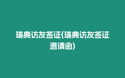 瑞典訪友簽證(瑞典訪友簽證邀請(qǐng)函)