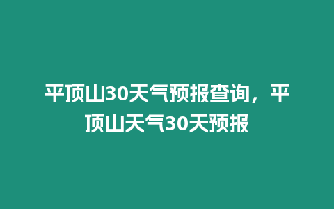 平頂山30天氣預報查詢，平頂山天氣30天預報