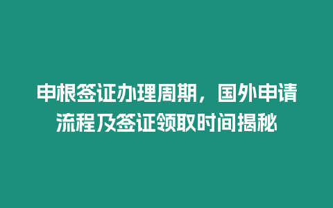 申根簽證辦理周期，國(guó)外申請(qǐng)流程及簽證領(lǐng)取時(shí)間揭秘