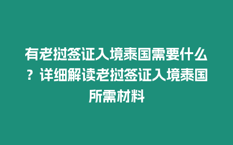 有老撾簽證入境泰國需要什么？詳細解讀老撾簽證入境泰國所需材料